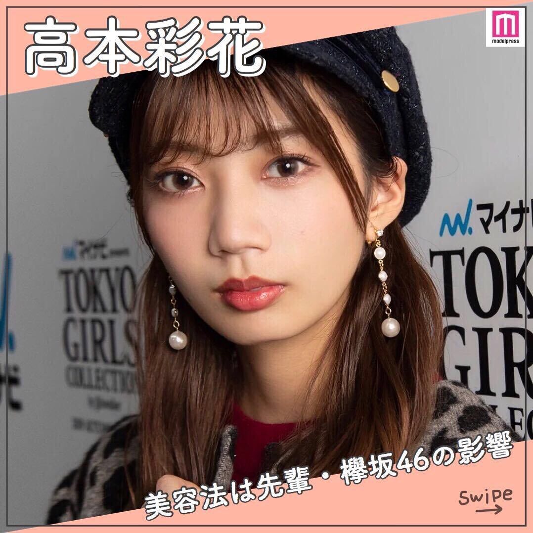 日向坂46 高本彩花 さんのリアルな美容法 そのスタイルの良さや愛らしいビジュアルを活かし 雑誌 Jj の専属モデルを務めるなど 女性人気も高い Magmoe