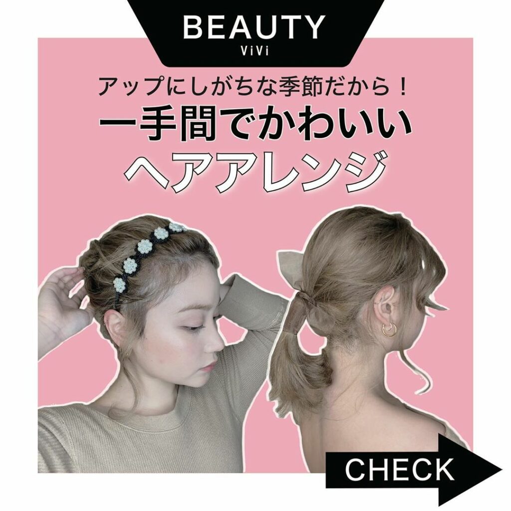 梅雨真っ最中ですね
雨の日って、
「どうせセットしてもすぐ崩れちゃうから…」
と髪を結んだり、アップにしがちじゃないですか?
そこで、編集アシ 梅雨真っ最中ですね
雨の日って、
「どうせセットしてもすぐ崩れちゃうから…」
と髪を結んだり、アップにしがちじゃないですか?
そこで、編集アシ