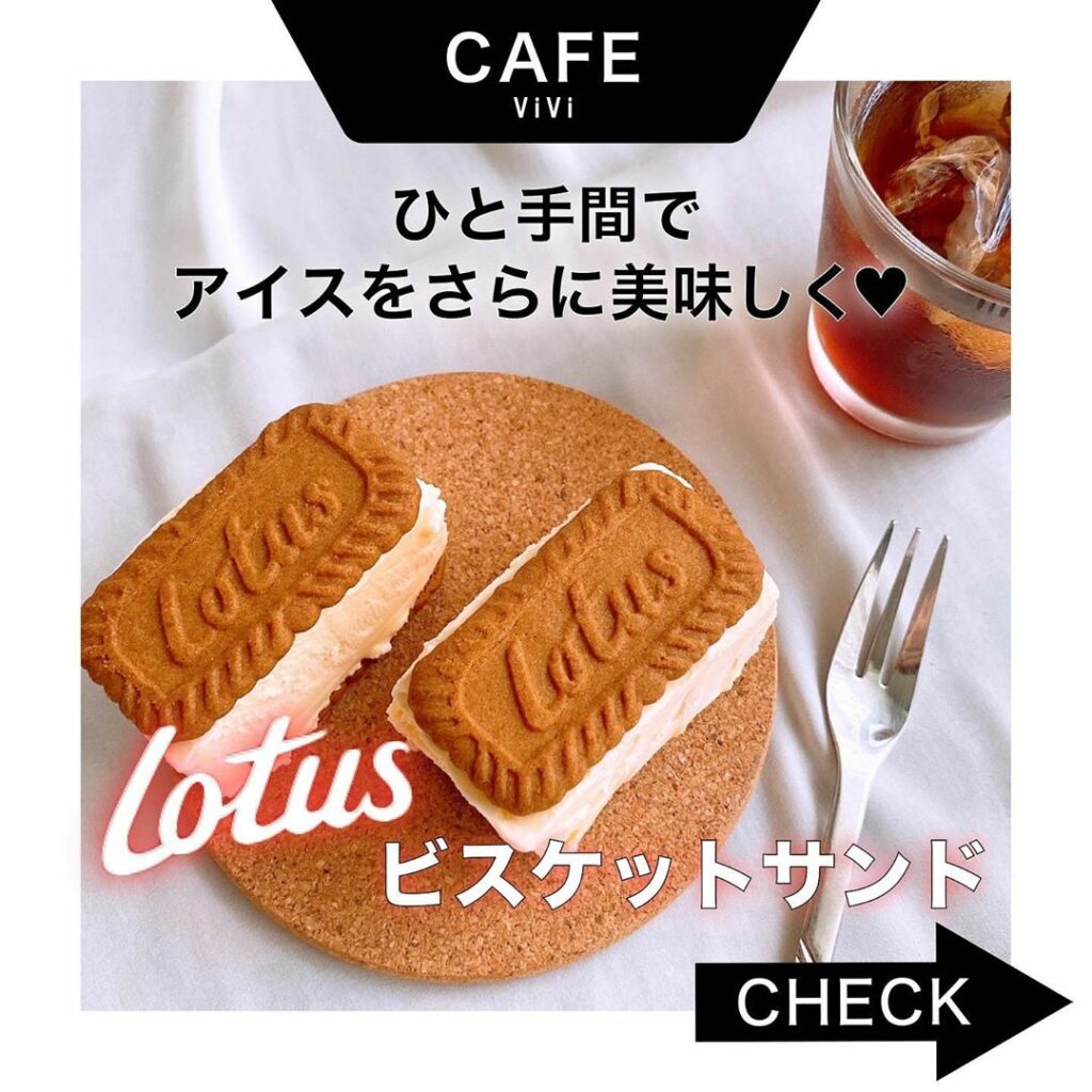 蒸し暑くて、アイスが欠かせない季節が
やってきましたね
今回の#viviカフェ は
いつものアイスをさらに美味しく食べたい時の
「Lotusビスケットサン