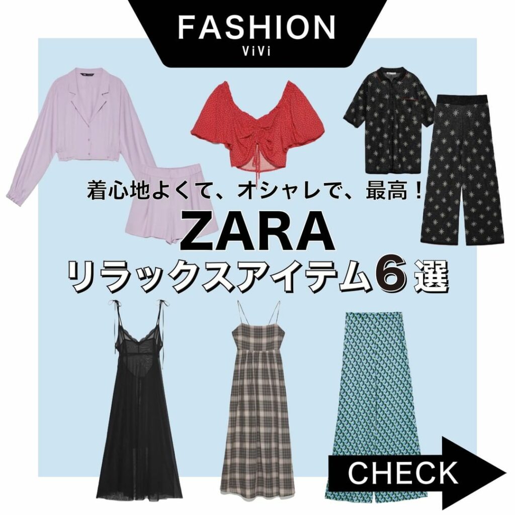 .
雨の日が多くてじめっとしますね
そんな季節にぴったりなZARAの最新
「リラックスアイテム」をご紹介します

トレンドのシースルー生地から、
一気