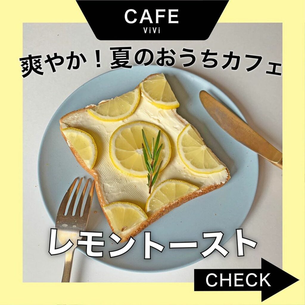 .
なかなか外に遊びに行きづらい日が続きますね
おうち時間で作れるおしゃれフードを教えてほしい！
というリクエストにお応えして、
今回の#viviカフ