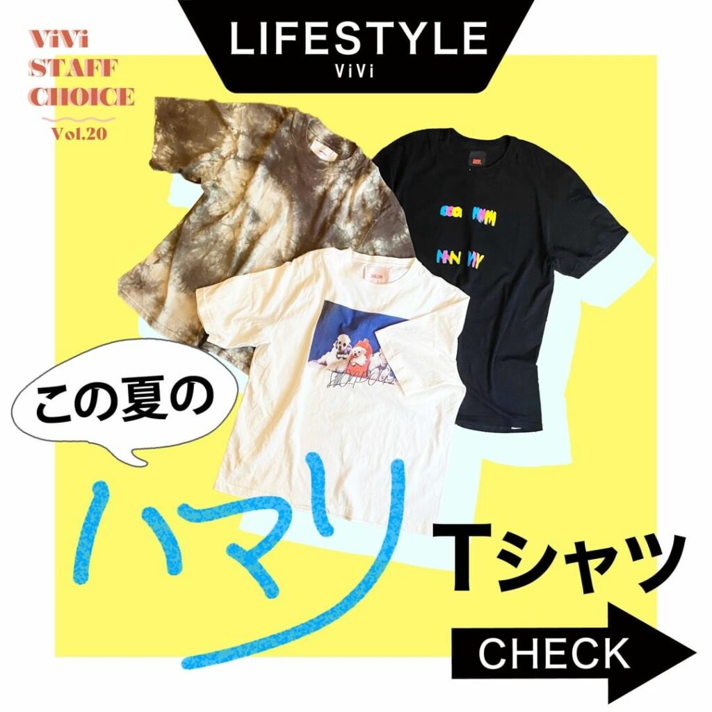 ViViスタッフがオススメする
 #ViViスタッフの愛用品。
今回はファッションエディター/ライター・池城仁来が
オススメする
『この夏のハマりTシャツ』 ViViスタッフがオススメする
 #ViViスタッフの愛用品。
今回はファッションエディター/ライター・池城仁来が
オススメする
『この夏のハマりTシャツ』