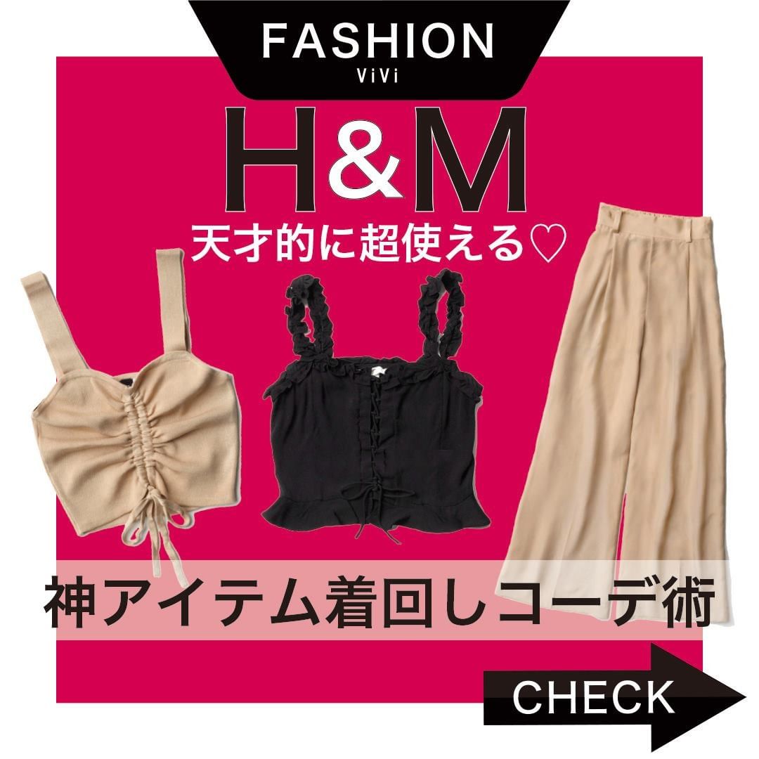 いよいよ梅雨明け 今回は 天才的に超使えるh Mアイテムを 使った着回しコーデ術をご紹介します 今季トレンドのヘルシー肌見せを可能にするアイテムや 暑いに夏に Magmoe