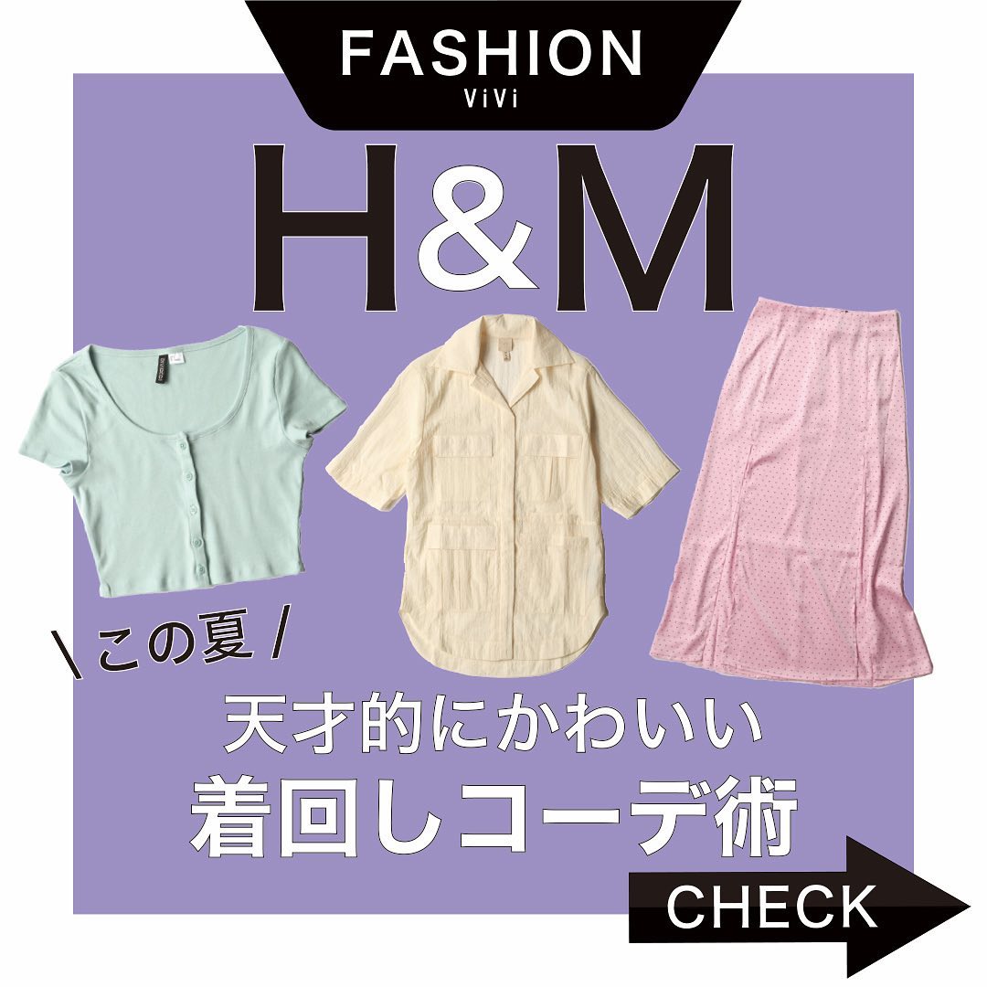 そろそろ８月も終盤ですね 今回は第三弾 H Mの 天才的にかわいい アイテムを使った 着回しコーデ術をご紹介 激しい暑さが続く中 さらっと着れて Magmoe