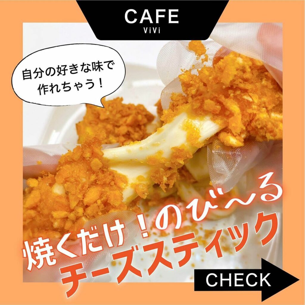 .
大好評のカロリー爆弾シリーズ第２弾

今回の#viviカフェ は
チートデイに食べたい
自分の好きなスナック菓子で作る
のびーる！チーズスティッ