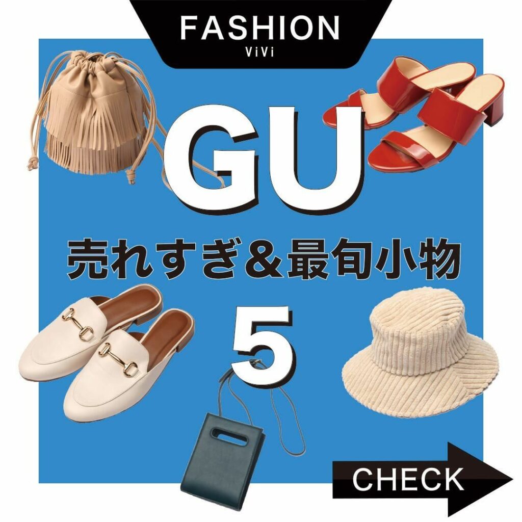今日は秋に向けた
売れすぎ&最旬小物アイテムをご紹介
秋素材の小物がGUから続々と出ているので、
一足先に秋の雰囲気をまといたい人は必見ですよ
コスパ最高なのに 今日は秋に向けた
売れすぎ&最旬小物アイテムをご紹介
秋素材の小物がGUから続々と出ているので、
一足先に秋の雰囲気をまといたい人は必見ですよ
コスパ最高なのに