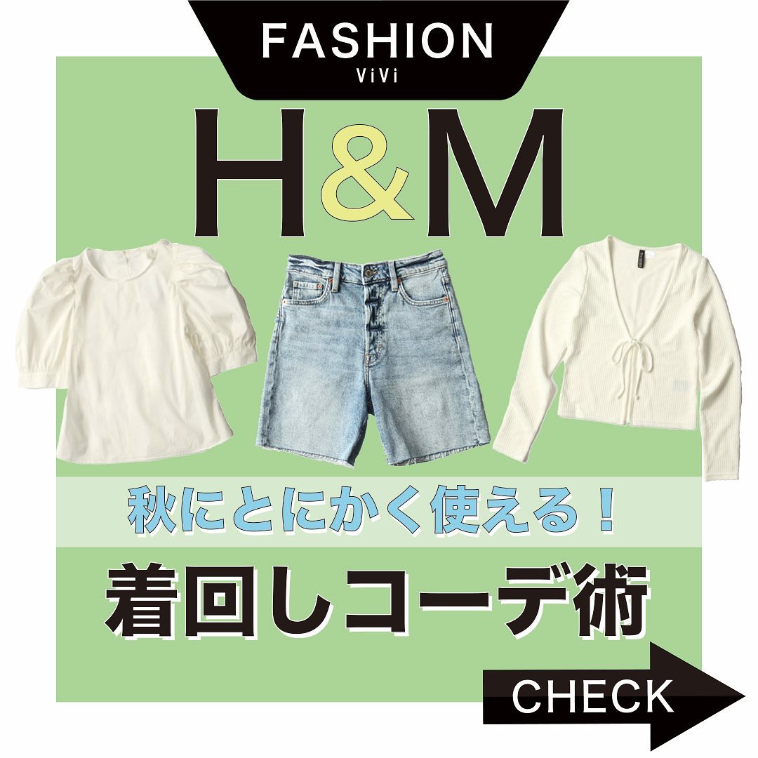 夏もそろそろ終わって秋になるこの季節 選ぶ服に困りますよね そんな方に 夏終盤の今からすぐ使えて秋も大活躍な H Mからの最強アイテムを紹介します Magmoe