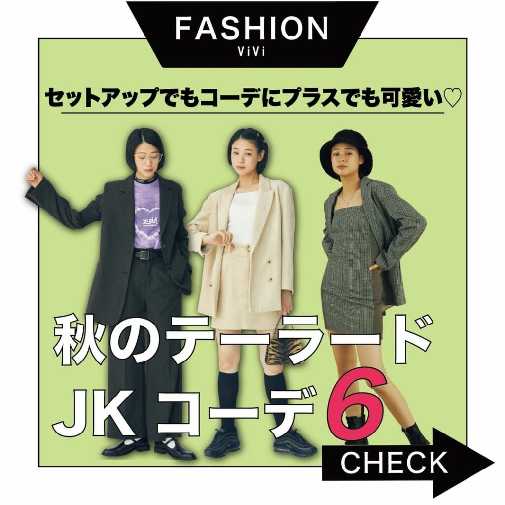 ジャケットの季節到来〜
今回は「セットアップで着ても、
コーデに一枚羽織っても可愛い!
秋のテーラードジャケットコーデ」をご紹介します
秋イチは ジャケットの季節到来〜
今回は「セットアップで着ても、
コーデに一枚羽織っても可愛い!
秋のテーラードジャケットコーデ」をご紹介します
秋イチは