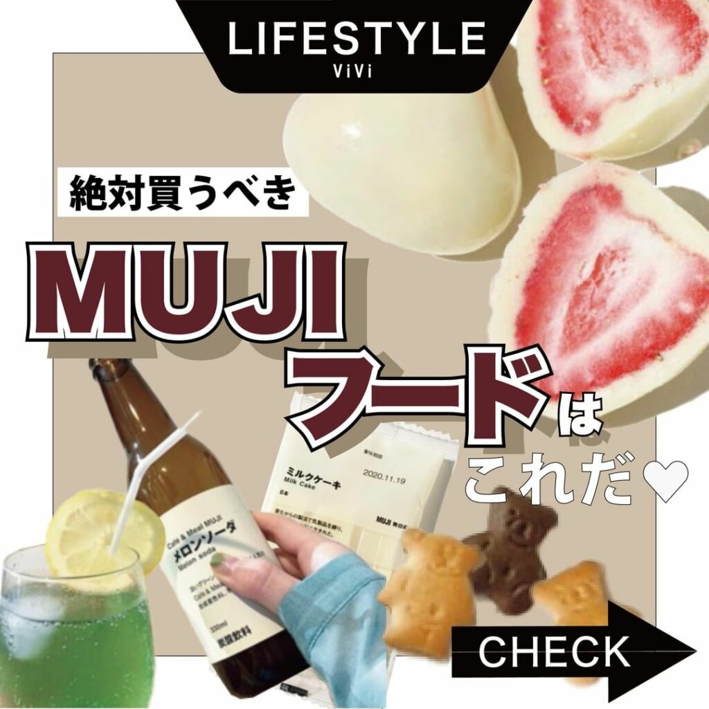 .
ViVi10月号の大人気企画
「やっぱりMUJIが好き♡」から、
インスタではフードを大特集
人気のカレーから、インスタ映えお菓子、
ちょい食べお