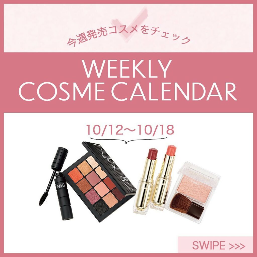コスメカレンダー【10/12〜10/18】をチェック

今週発売のコスメをピックアップ♪
みなさんの気になるコスメはありましたか？
ぜひぜひコメント欄で教えてく
