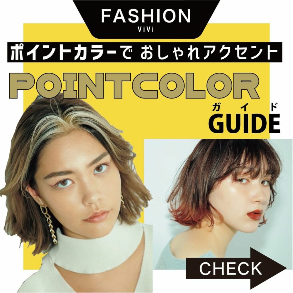 .
寒さに負けないテンアゲカラーで新しい季節、
迎えたくないですか?
そこで今回は、ViVi11月号から
Nowなヘアスタイルをご紹介
今、ポイント .
寒さに負けないテンアゲカラーで新しい季節、
迎えたくないですか?
そこで今回は、ViVi11月号から
Nowなヘアスタイルをご紹介
今、ポイント