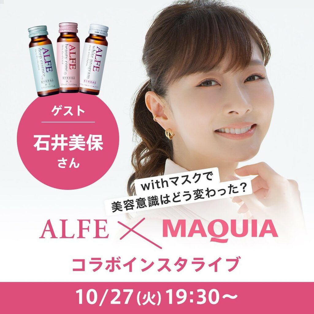 10月27日（火）19:30〜配信スタート【#ALFE × #マキアインスタライブ】
Q.withマスク生活で美容はどう変わった？
Q.いまこそ始めたいキ