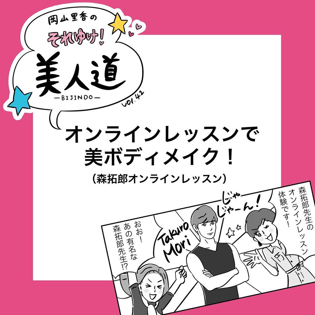 漫画 岡山里香のそれゆけ 美人道 Vol 42 オンラインレッスンで美ボディメイク インスタで話題のマンガ家 岡山里香さん Magmoe