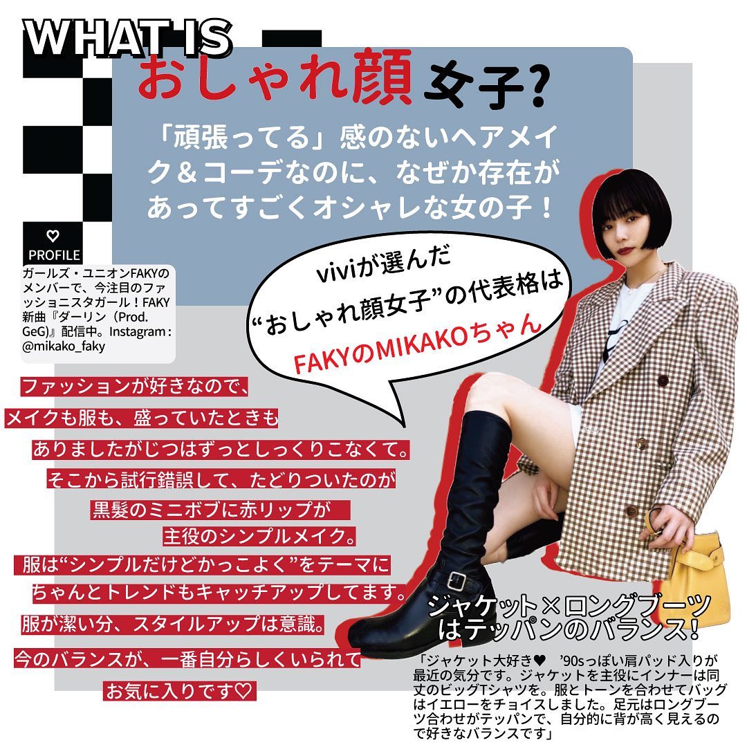 ツヤっとした素肌感と シンプルなメイク… そんな&quot;おしゃれ顔&quot;憧れますよね！ そのコツを、FAKYのMIKAKOちゃんに 教えてもらいました