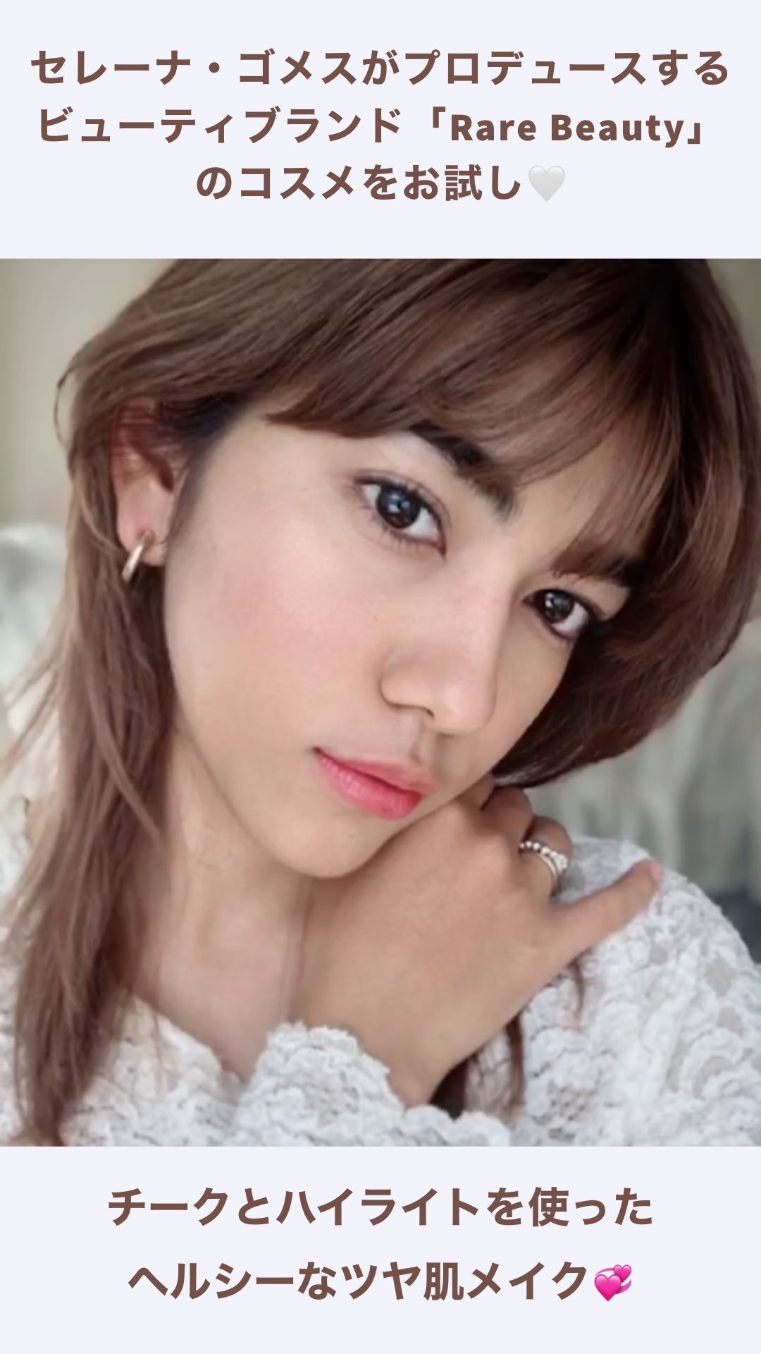 セレーナ ゴメスが手がける Rare Beauty のコスメをお試しチークとハイライトを使ったヘルシーなツヤ肌メイクをレクチャーします Rarebea Magmoe セレーナ ゴメスが手がける Rare Beauty のコスメをお試しチークとハイライトを使ったヘルシーなツヤ肌メイクをレクチャーします Rarebea Magmoe