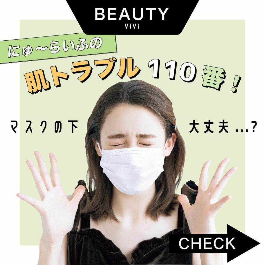 にゅーらいふのマスク生活で
肌が荒れちゃった....って人は必見
お肌トラブル解決しちゃいましょう
今年の夏は猛暑にもかかわらず
マスクをつける毎日で