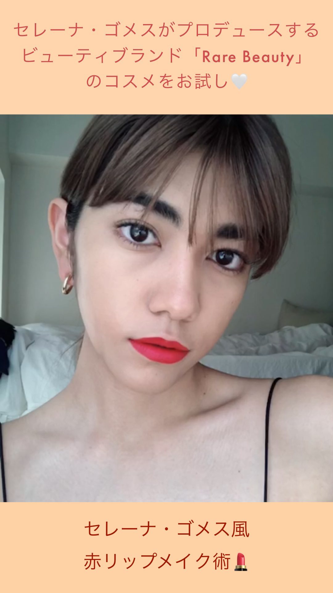 セレーナ・ゴメスがプロデュースする「Rare Beauty」のコスメを使って、美南レイラちゃんがセレーナ風赤リップメイクにTRY
