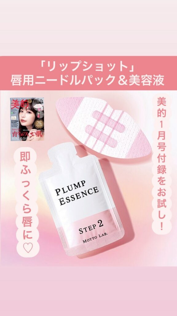 『美的』1月号の付録「唇用ニードルパック＆美容液」をお試し﻿
﻿
現在発売中の『美的』1月号（通常版）の特別付録は、﻿「リップショット」の唇用ニードルハ