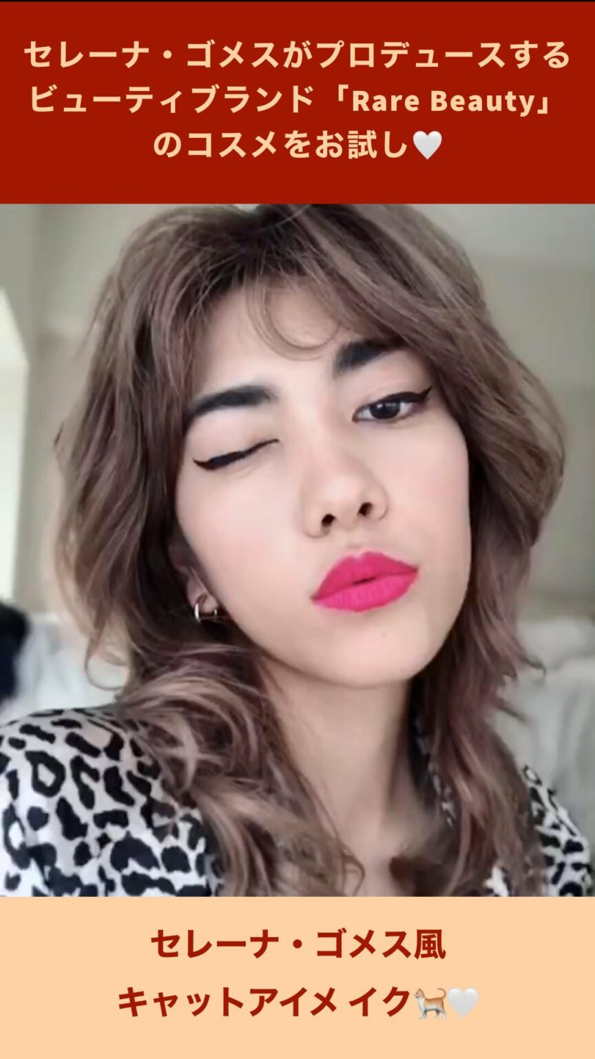 セレーナ・ゴメス風のキャットアイメイクに挑戦
使用するのは、セレーナ自身がプロデュースするビューティブランド「Rare Beauty」のコスメ!
.
@rar セレーナ・ゴメス風のキャットアイメイクに挑戦
使用するのは、セレーナ自身がプロデュースするビューティブランド「Rare Beauty」のコスメ!
.
@rar