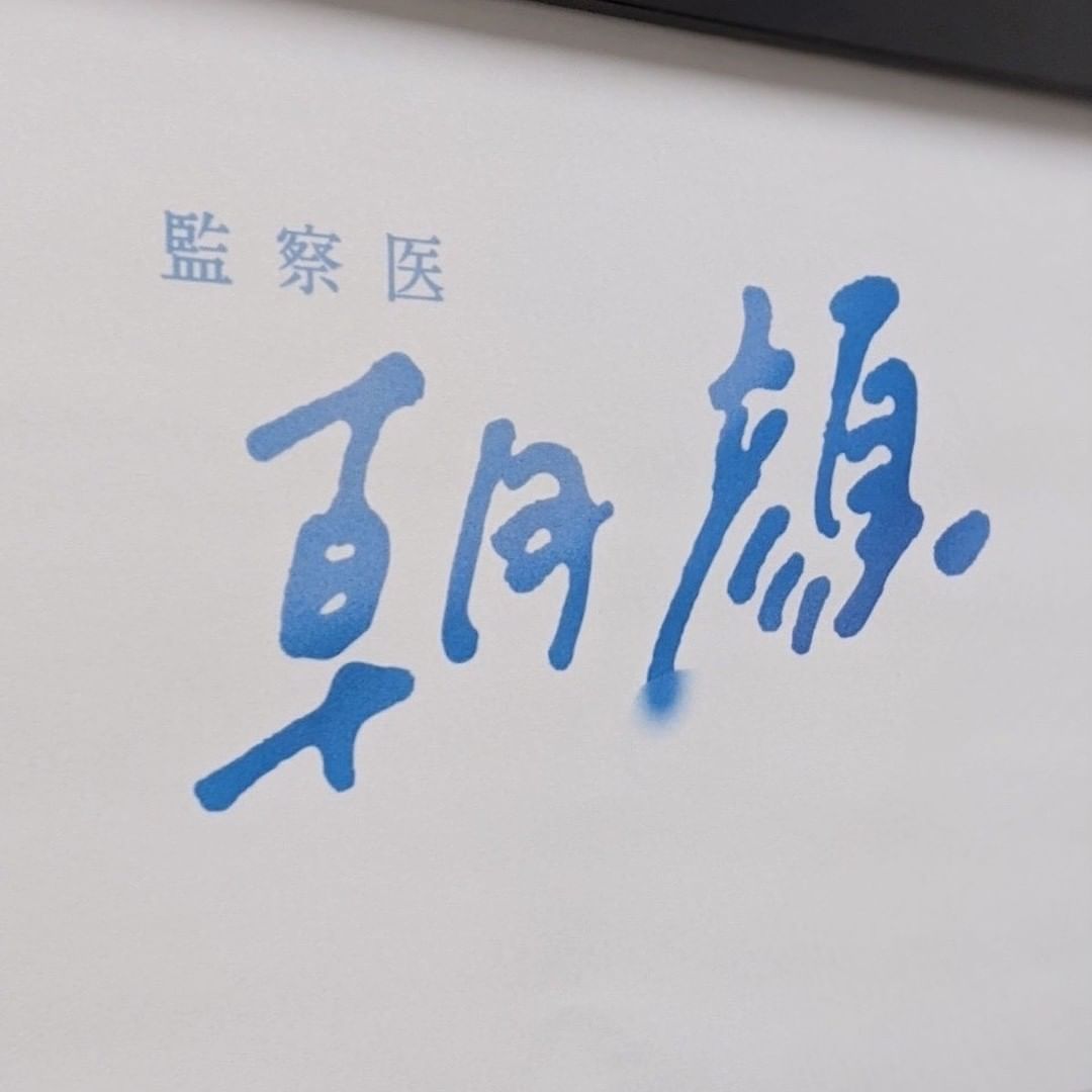 大人気のsixtonesから森本慎太郎さんが Classy 1月号に初登場 先シーズンに続き出演中の月9ドラマ 監察医 朝顔 の制作発表の日に取材させて頂 Magmoe