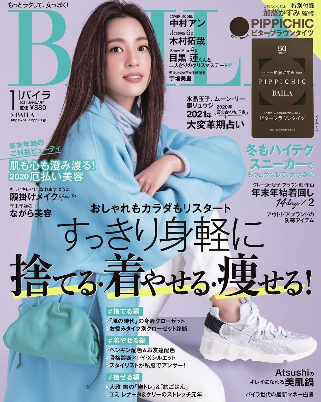 明日12月11日 金 発売のbaila1月号は 中村アンの表紙が目印 特別付録はpippichic ビターブラウンタイツです 大特集は おしゃれもカラ Magmoe 明日12月11日 金 発売のbaila1月号は 中村アンの表紙が目印 特別付録はpippichic ビターブラウンタイツです 大特集は おしゃれもカラ Magmoe