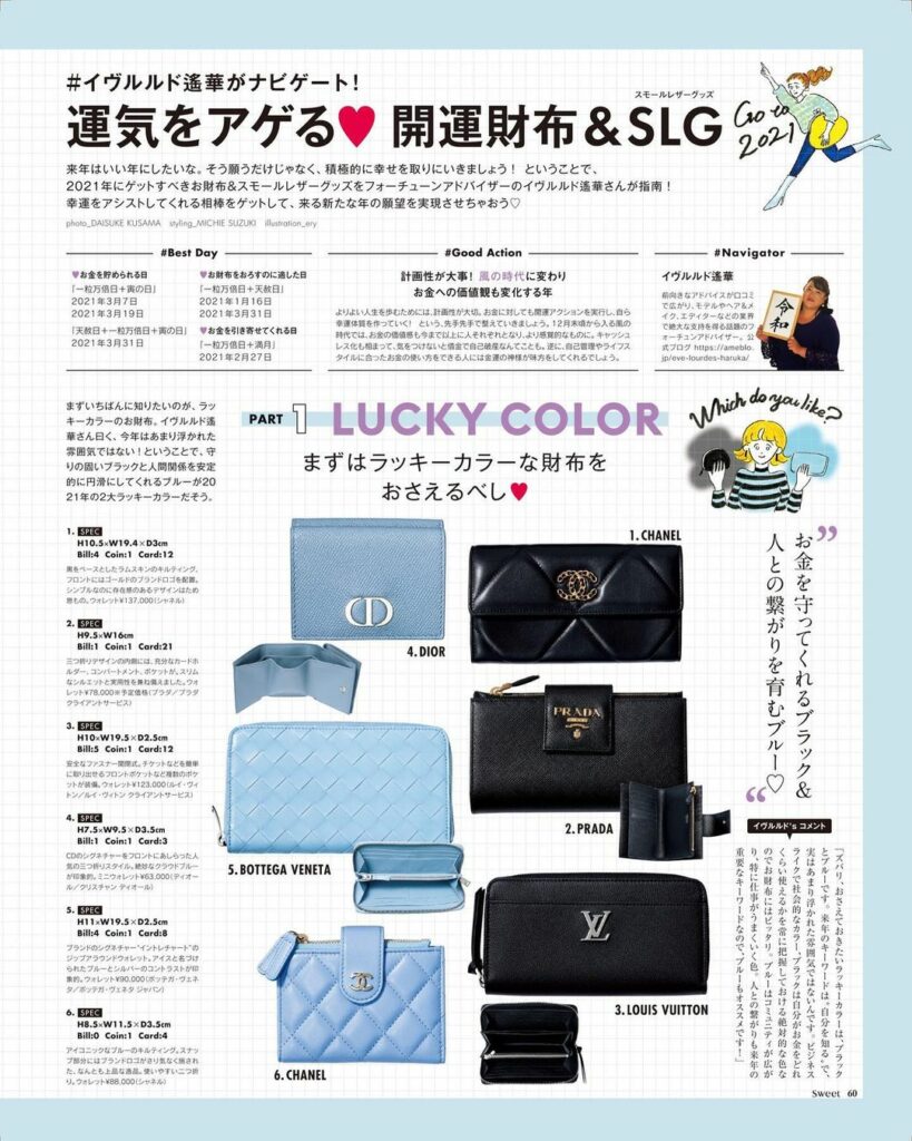 sweetの占いでもお馴染みフォーチュンアドバイザーのイヴルルド遙華さんがナビゲート！！2021年の運気をアゲる開運財布&SLG(スモールレザーグッズ)をピック