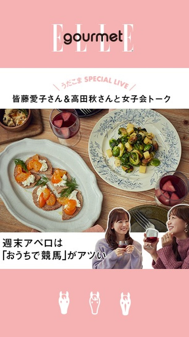 皆藤愛子さんと高田秋さんをゲストに迎え エル グルメ インスタライブでおなじみの うだこまlive スペシャル版 を開催 エディターのこまいか Magmoe