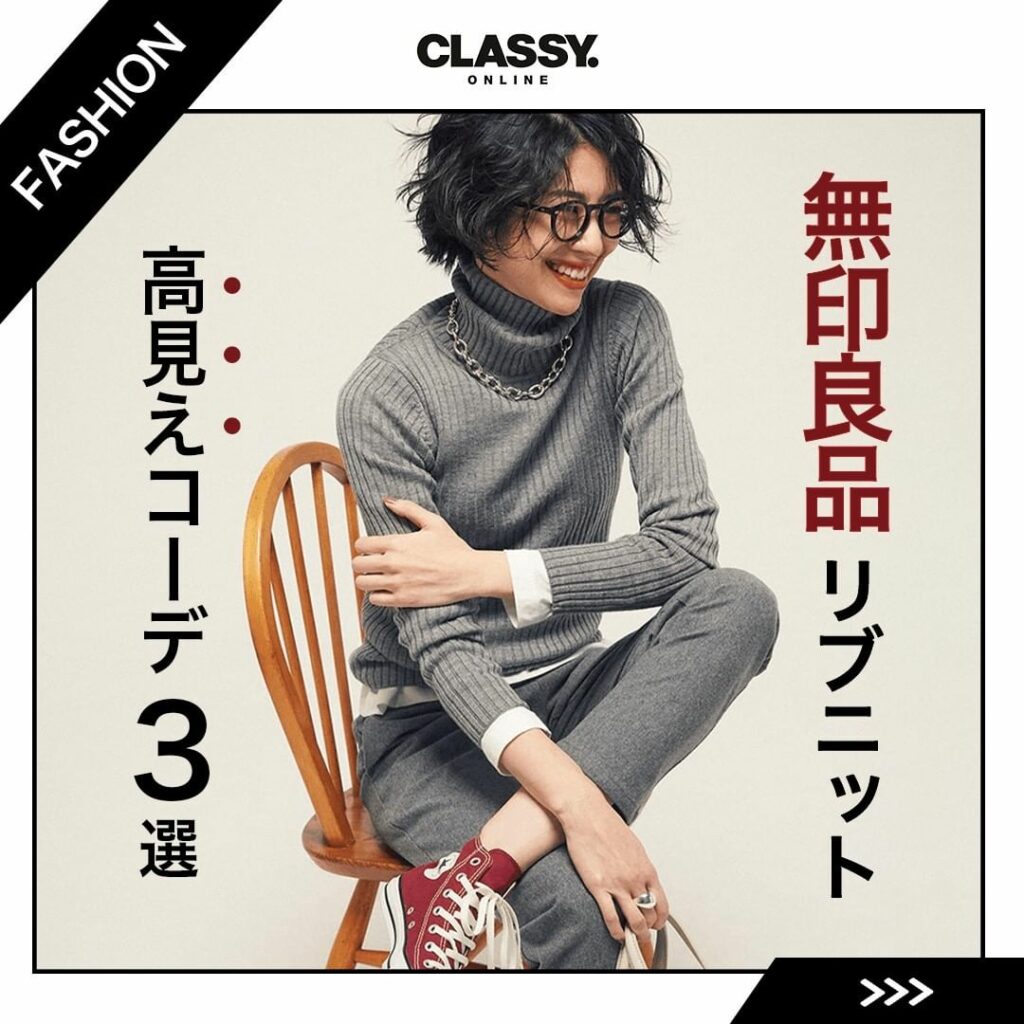 無印良品のリブタートルニットを使った
高見えコーデ３選
.
.
無印のリブタートルニット。それはどんな服とも相性がよく、
何年経っても廃れることのない、究極のベ