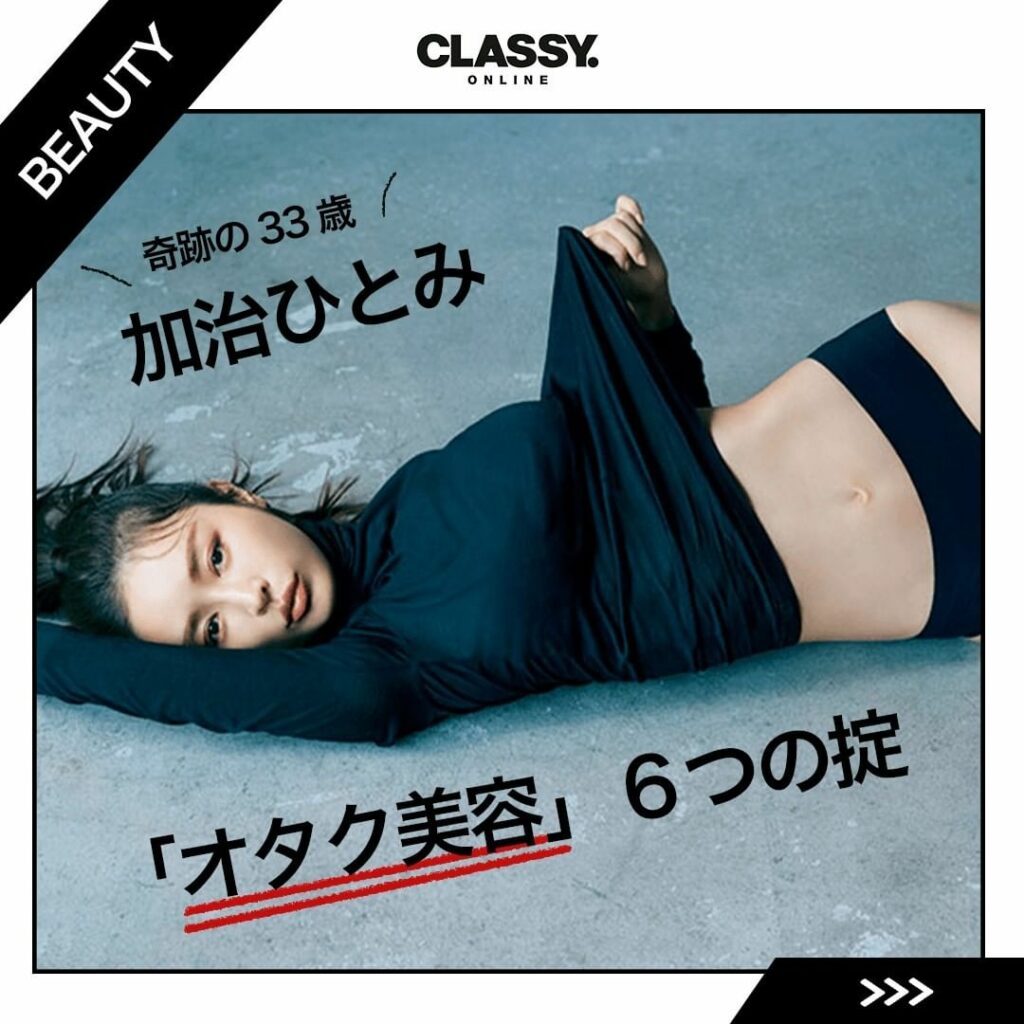 CLASSY. モデルの腸活クイーン
#加治ひとみ の「オタク美容」６つの掟
.
驚異的なメリハリボディ、透明感のあるツヤ美肌、ぷっくりセクシーな唇…
もはや存