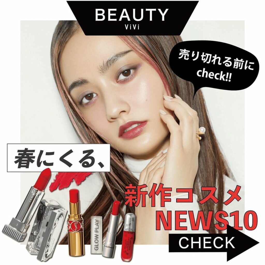 いち早く春コスメを
ViViで大予想
シャドウにリップ、チークまで
この春大ヒット間違いナシな
アイテム揃いです
売り切れる前に絶対チェックしないと