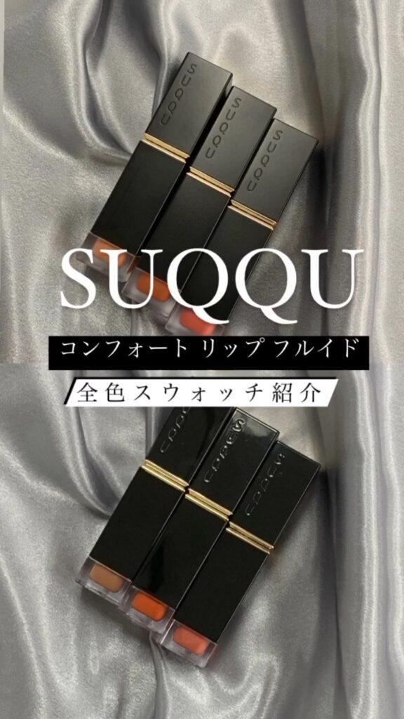 SUQQU春新色 全色スウォッチ紹介③
—————————————————
SUQQU コンフォート リップ フルイド フォグ　新色1色／限定2色　各¥5