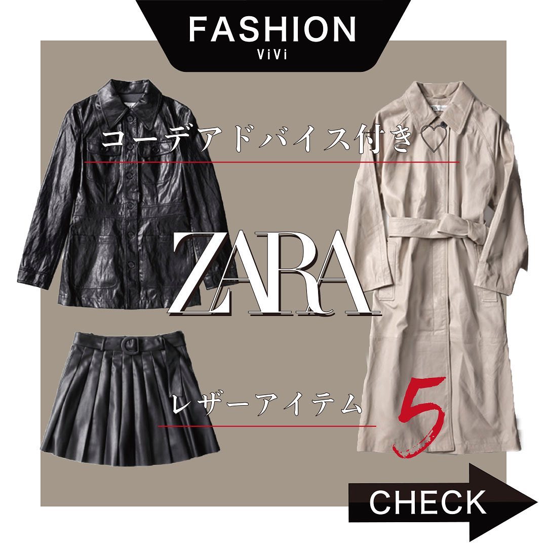 Viviスタイリストからの コーデアドバイス付き Zaraの超使えるレザーアイテムを紹介します 大注目のレザーは いつものコーデに 取り入れるだ Magmoe Viviスタイリストからの コーデアドバイス付き Zaraの超使えるレザーアイテムを紹介します 大注目のレザーは いつものコーデに 取り入れるだ Magmoe