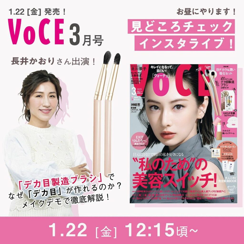 明日1月22日(金) 12:15頃〜VOCE3月号の見どころチェックインスタライブを開催ゲストに長井かおりさんをお招きします
ライブでは、長井かおりさん監 明日1月22日(金) 12:15頃〜VOCE3月号の見どころチェックインスタライブを開催ゲストに長井かおりさんをお招きします
ライブでは、長井かおりさん監
