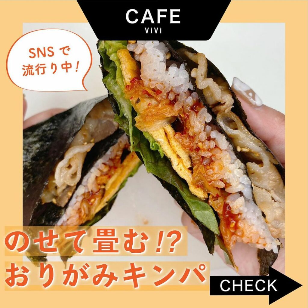 誰でも美味しく作れちゃう
SNSで急激に流行りはじめたやつを
ViViでもやってみました!
今回の #ViViカフェは
のせて畳むだけの
おりがみ 誰でも美味しく作れちゃう
SNSで急激に流行りはじめたやつを
ViViでもやってみました!
今回の #ViViカフェは
のせて畳むだけの
おりがみ