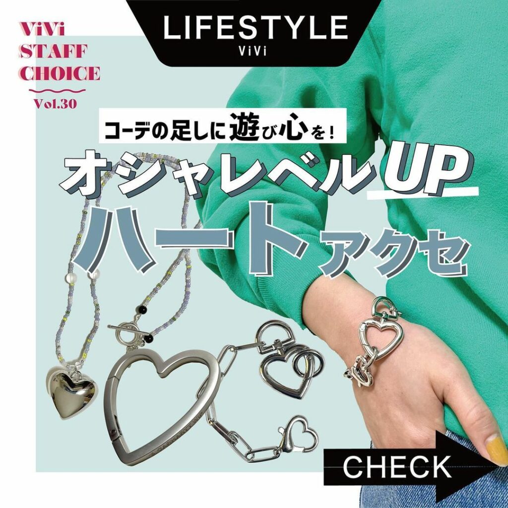 トレンドに敏感な
ViViスタッフがオススメする
 #ViViスタッフの愛用品。
今回はエディター・三浦がオススメする
『オシャレレベルUPするハート