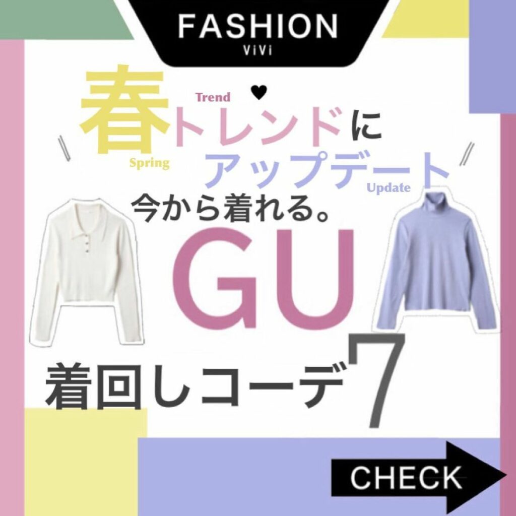 今回は、GUから
「今から着れる、春先取りアイテムを使った
着回しコーデ」をご紹介します
冬でも春でも大活躍しちゃうアイテムって
コスパ◎ですよね! 今回は、GUから
「今から着れる、春先取りアイテムを使った
着回しコーデ」をご紹介します
冬でも春でも大活躍しちゃうアイテムって
コスパ◎ですよね!
