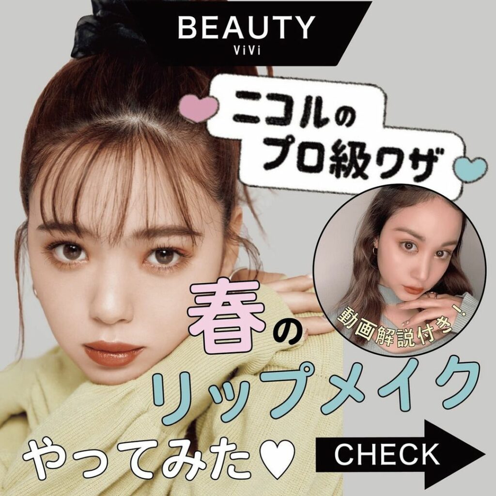 .
大人気ニコルのセルフメイクを
手持ちのコスメでやってみました
今回は女友達とお出かけの日に盛るメイクとして
ニコルがリップが主役のワントーンメイクを .
大人気ニコルのセルフメイクを
手持ちのコスメでやってみました
今回は女友達とお出かけの日に盛るメイクとして
ニコルがリップが主役のワントーンメイクを