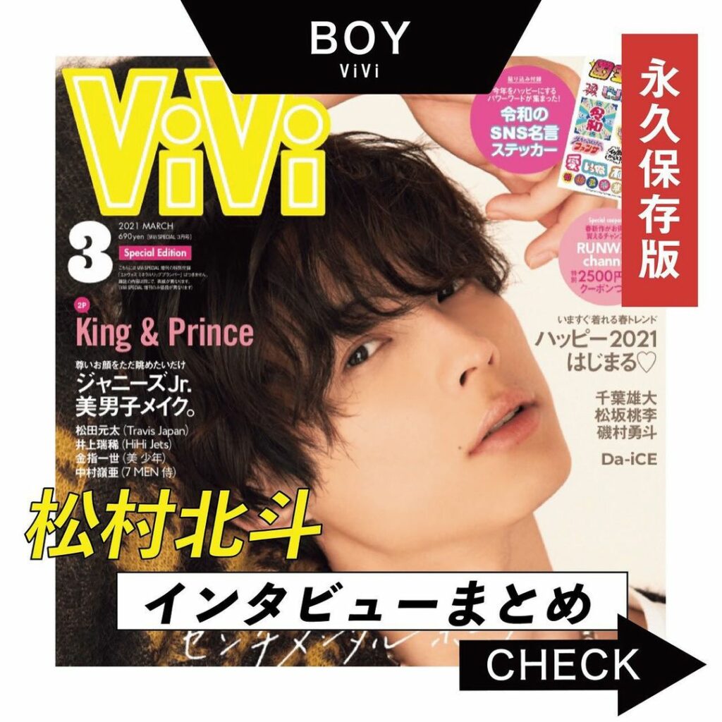ViVi3月号 特別号の
カバーを飾った松村北斗くん
主演の映画『ライアー×ライアー』が絶賛公開中
今日は、演技や役柄、エモさの
秘密、恋愛についてたっぷ