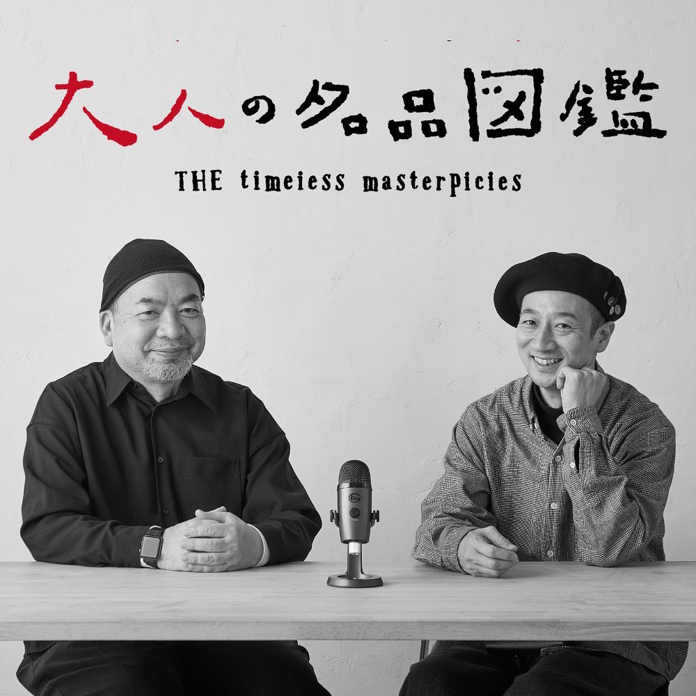 ポッドキャスト版 #大人の名品図鑑 が本日スタート！ 

第一弾は編集者の小暮昌弘さんと、スタイリストの井藤成一さんによる「2020年に買ってよかった大人の名品