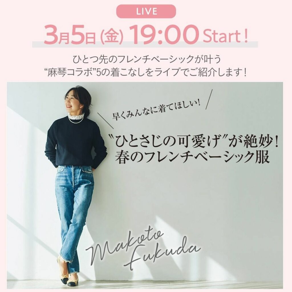 緊急告知！

──── 3/5（金）19:00～ ────

　　スタイリスト福田麻琴さんの　　

＼＼インスタライブ開催します！／／

──── 質問も募集中
