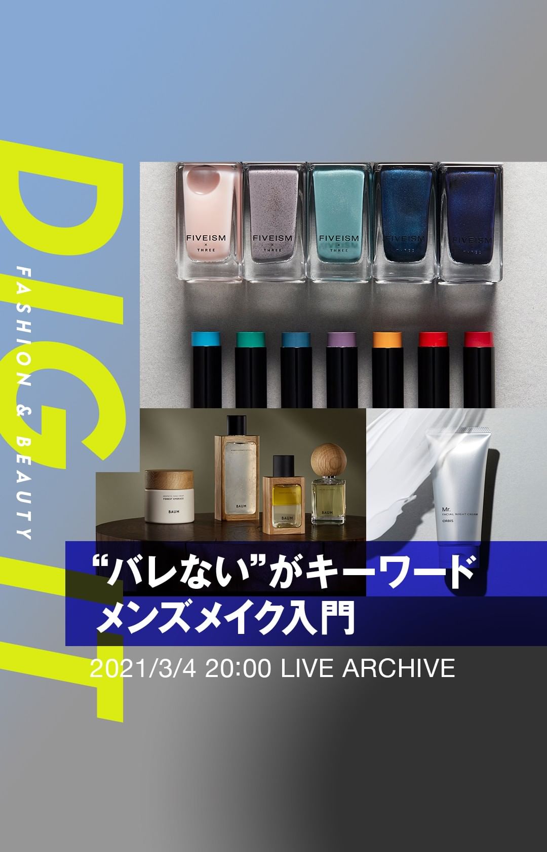今週の「DIG IT」では、メンズコスメについて取り上げます。日本のメンズメイクの傾向や、初心者でも取り入れやすいおすすめのアイテムを紹介し