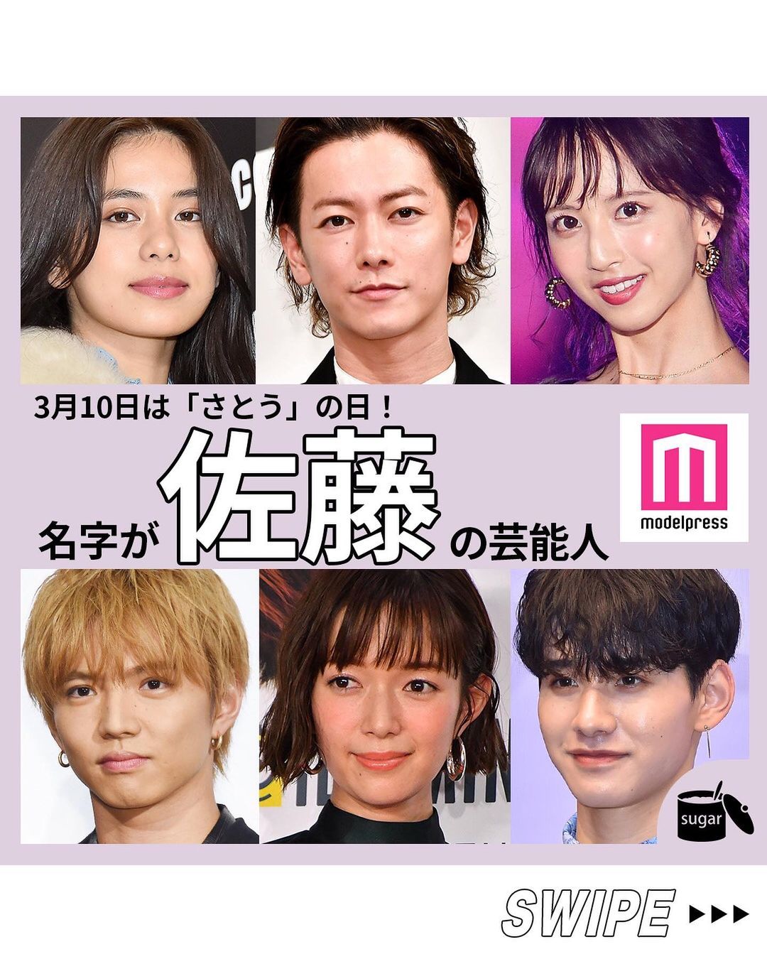 モデルプレス 芸能界の 佐藤さん 特集 3月10日は 佐藤の日 今回は 芸能界で活躍する 佐藤さん を まとめ Magmoe モデルプレス 芸能界の 佐藤さん 特集 3月10日は 佐藤の日 今回は 芸能界で活躍する 佐藤さん を まとめ Magmoe