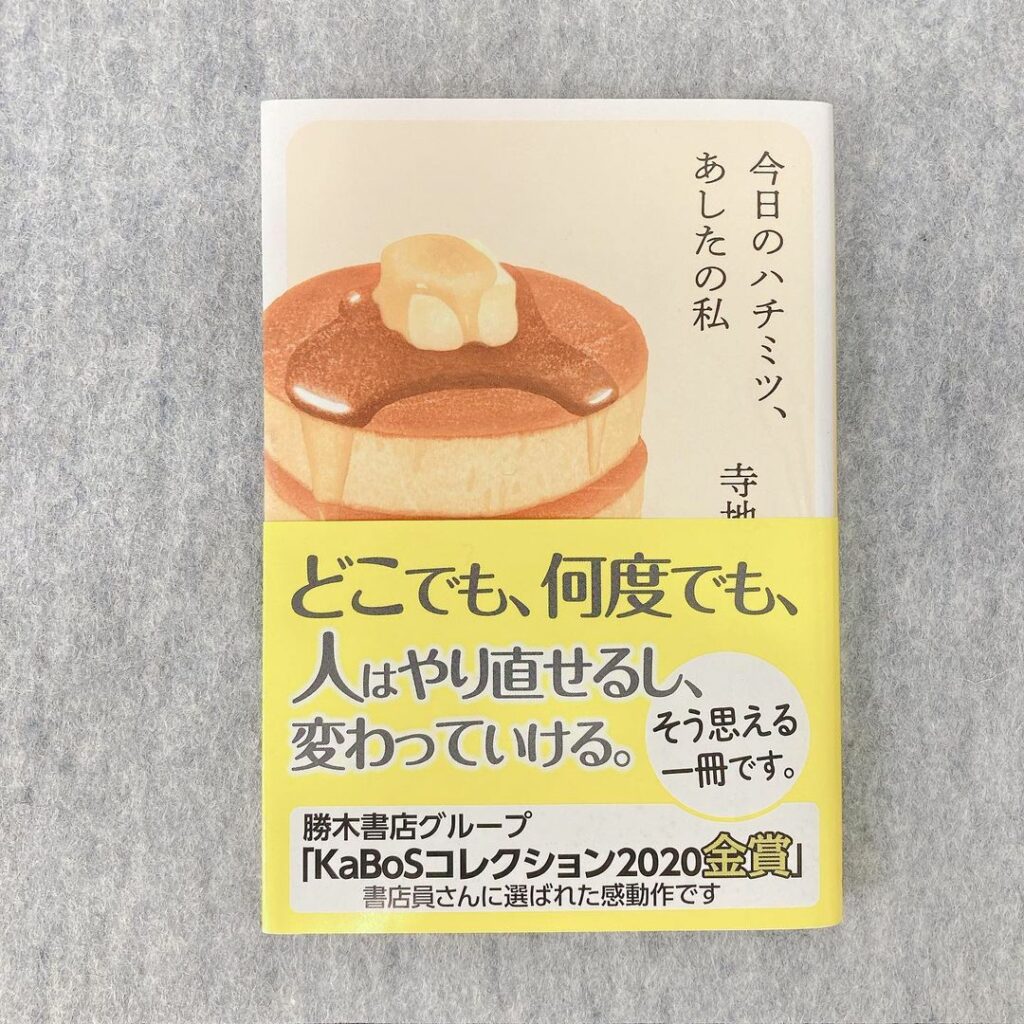 勝木書店グループの書店員さんが選ぶ「KaBoS コレクション2020」で金賞を受賞した小説『今日のハチミツ、あしたの私』（角川春樹事務所刊）をご紹介します
*