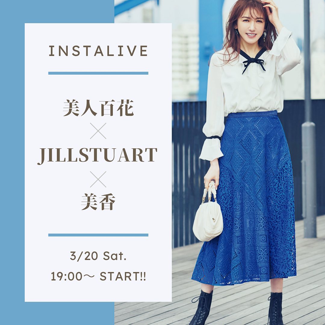 美人百花 Jillstuart 美香 3 土 19 00 インスタライブ開催 美人百花 Jillstuart 美香さん の3アカウントで同時配信 Magmoe 美人百花 Jillstuart 美香 3 土 19 00 インスタライブ開催 美人百花 Jillstuart 美香さん の3アカウントで同時配信 Magmoe