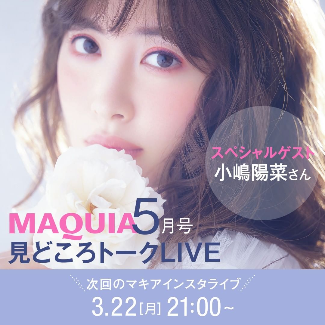 小嶋陽菜 さんがインスタライブに マキア5月号の見どころをお届け Maquia公式インスタグラムで配信中の インスタライブ 次回は スピンオフオフ企画と Magmoe