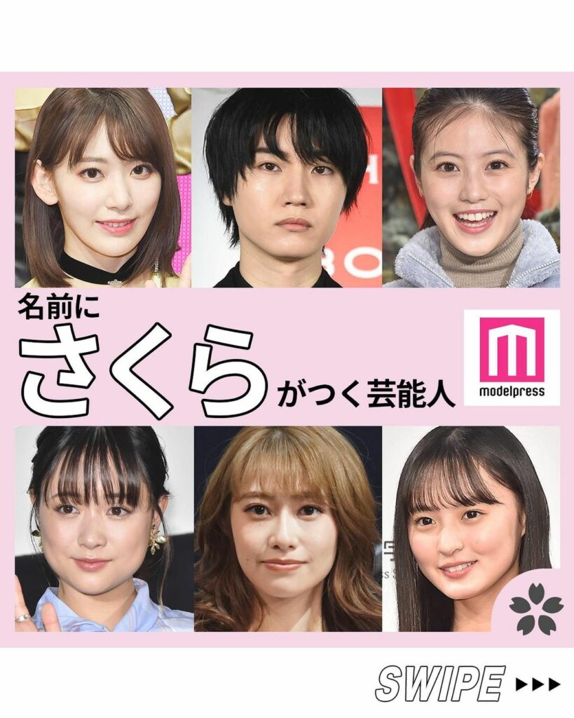 #モデルプレス﻿
名前に"さくら"がつく芸能人﻿
￣￣￣￣￣￣￣￣￣￣￣￣￣￣￣﻿
﻿
3月27日は #さくらの日 ﻿
﻿
今回は「名字や名前に"さくら"がつく