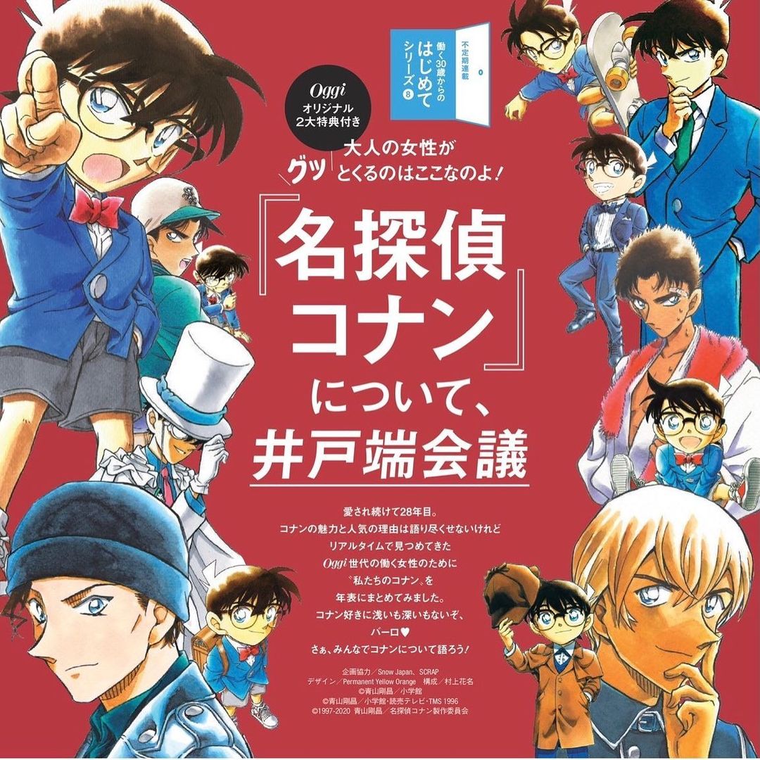 名探偵コナン特集は二大特典付き 土曜日発売になったoggi5月号で 名探偵コナン特集を掲載中 Oggi世代が 懐かしい あ 今こうなってるのね と コ Magmoe