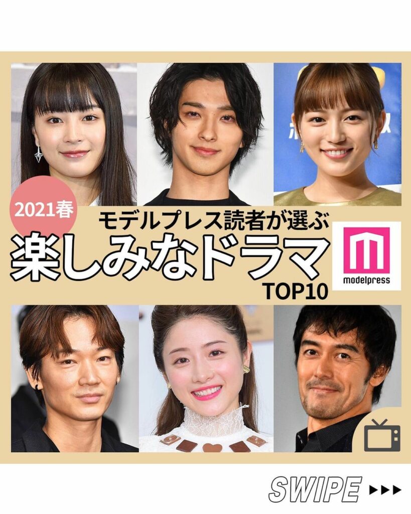 
#モデルプレス 読者が選ぶ ﻿
 2021春 楽しみなドラマTOP10﻿
￣￣￣￣￣￣￣￣￣￣￣￣￣￣￣￣﻿
﻿
3月も残り2日ということで、﻿
2021年