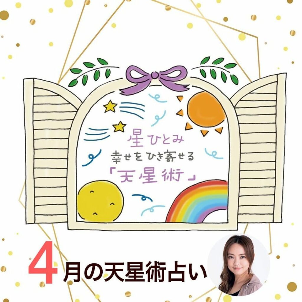 ＼人気占い師・星ひとみさんの4月の天星術占い／

いよいよ新年度が始まりました！新生活で良いスタートダッシュを切るために、今月の運勢を星ひとみ先生の天星術で占い