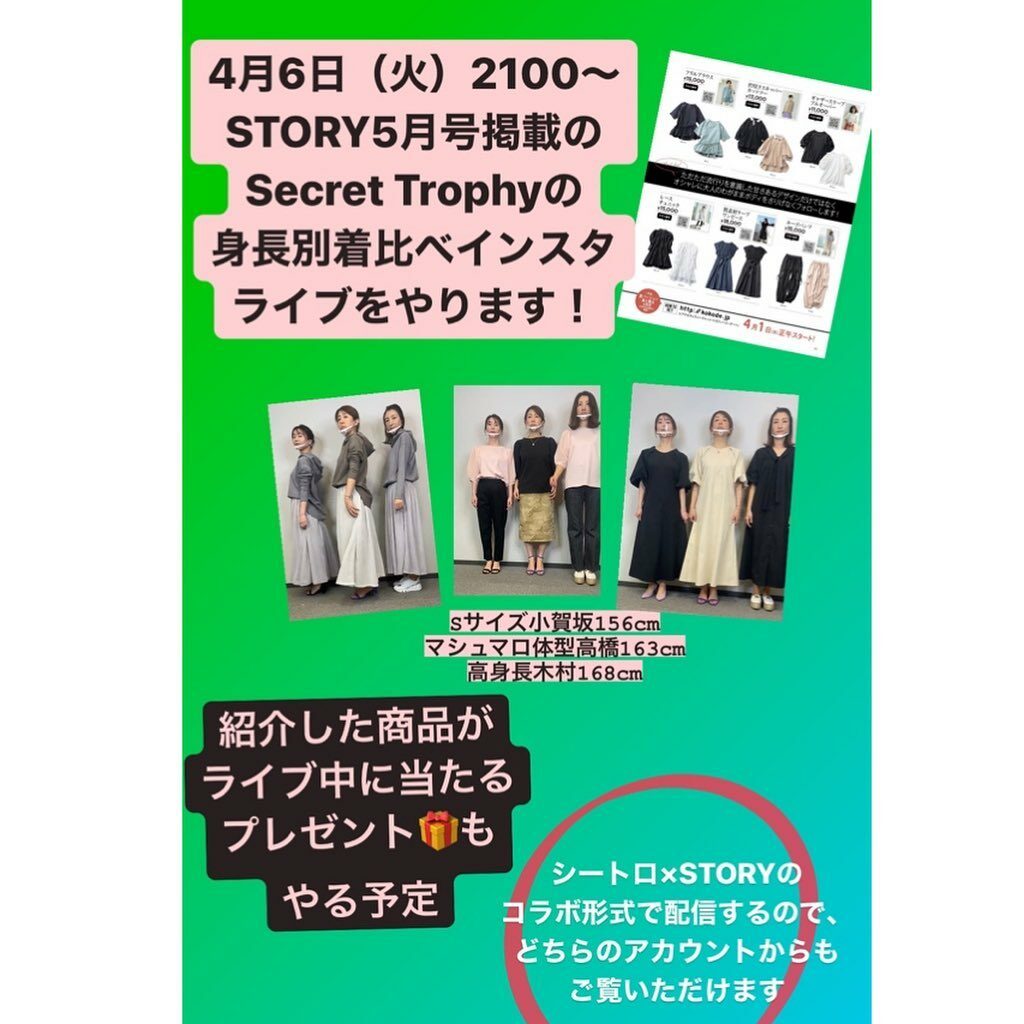 .
明日4月6日（火）の21時より
STORYオリジナルブランド
「Secret Trophy」 @secrettrophy 
5月号掲載の新作を紹介する
イン